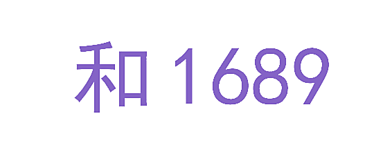 和 1689