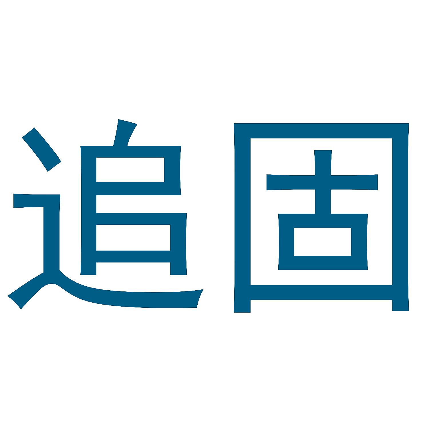 追固