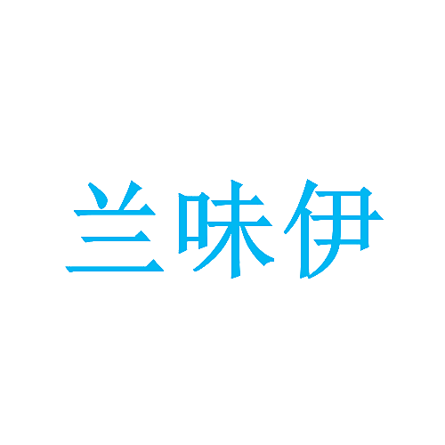 兰味伊