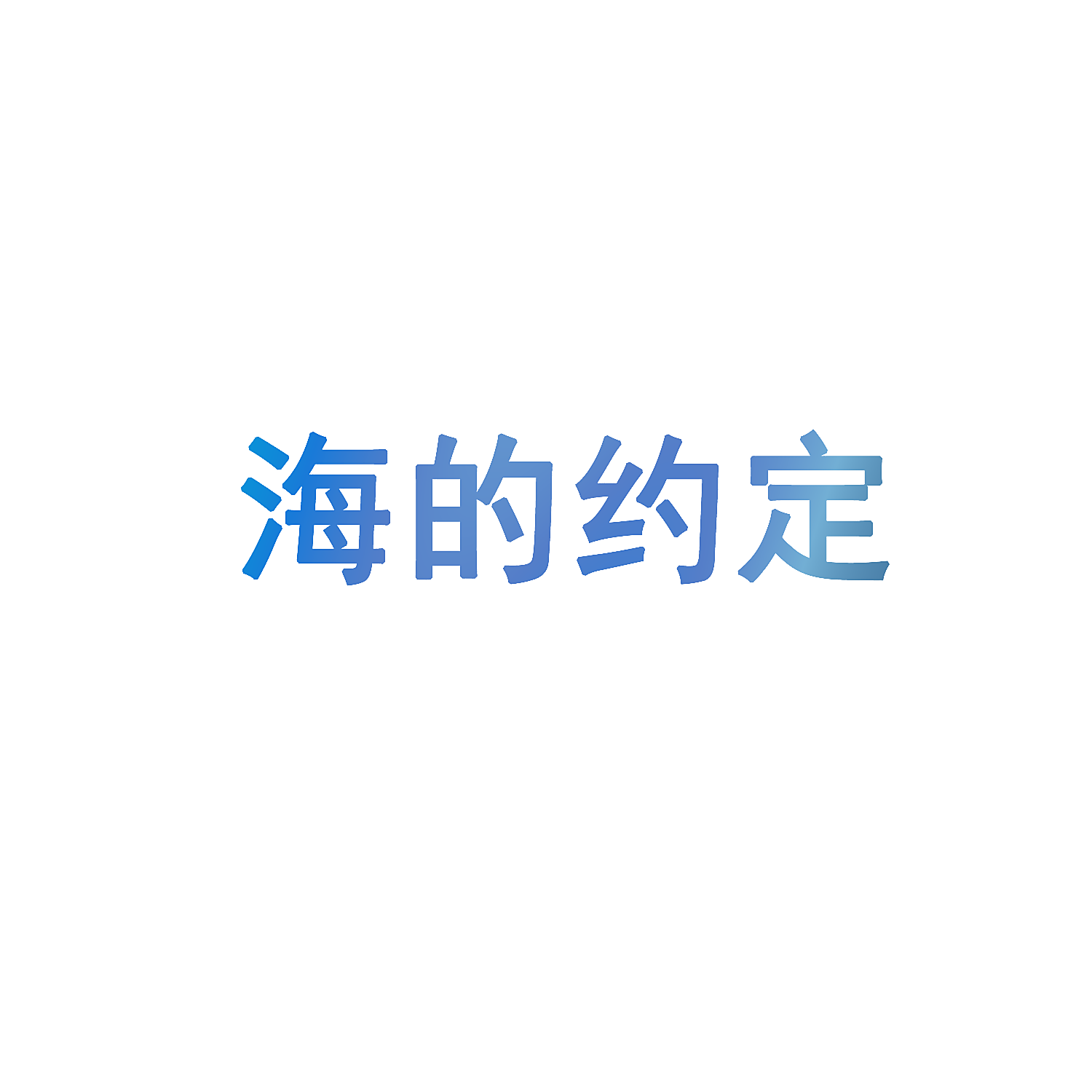 海的约定