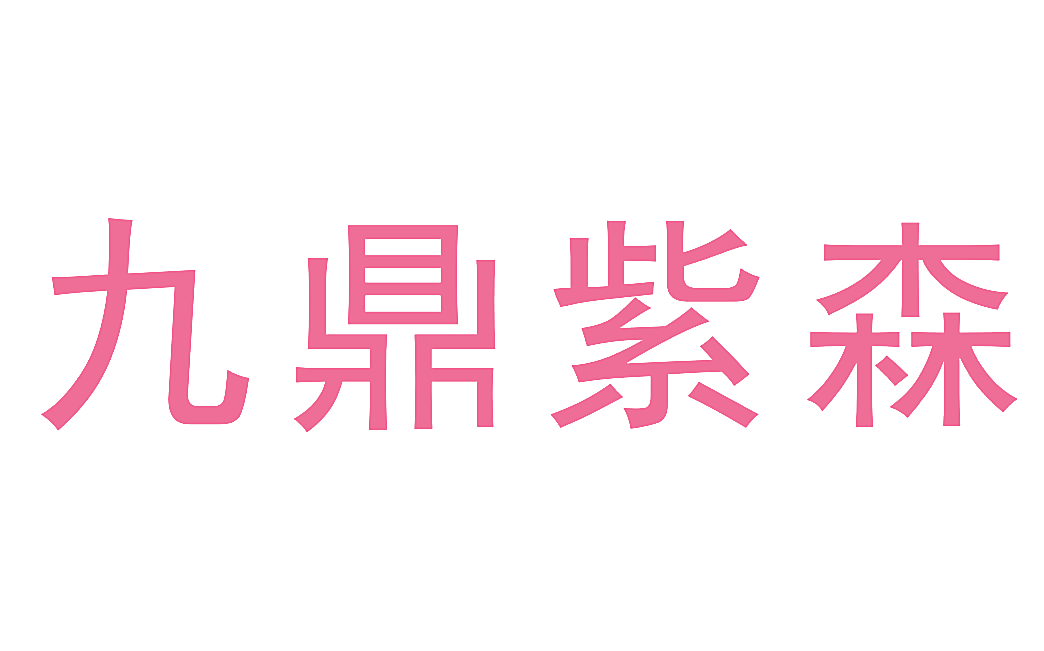 九鼎紫森