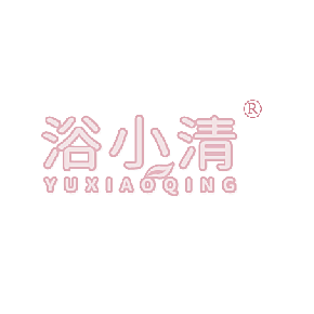 浴小清
