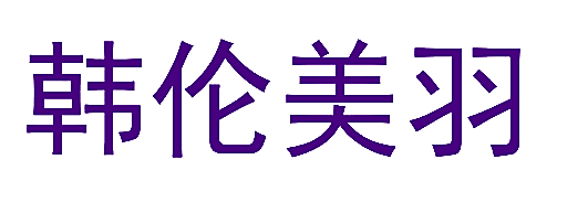 韩伦美羽