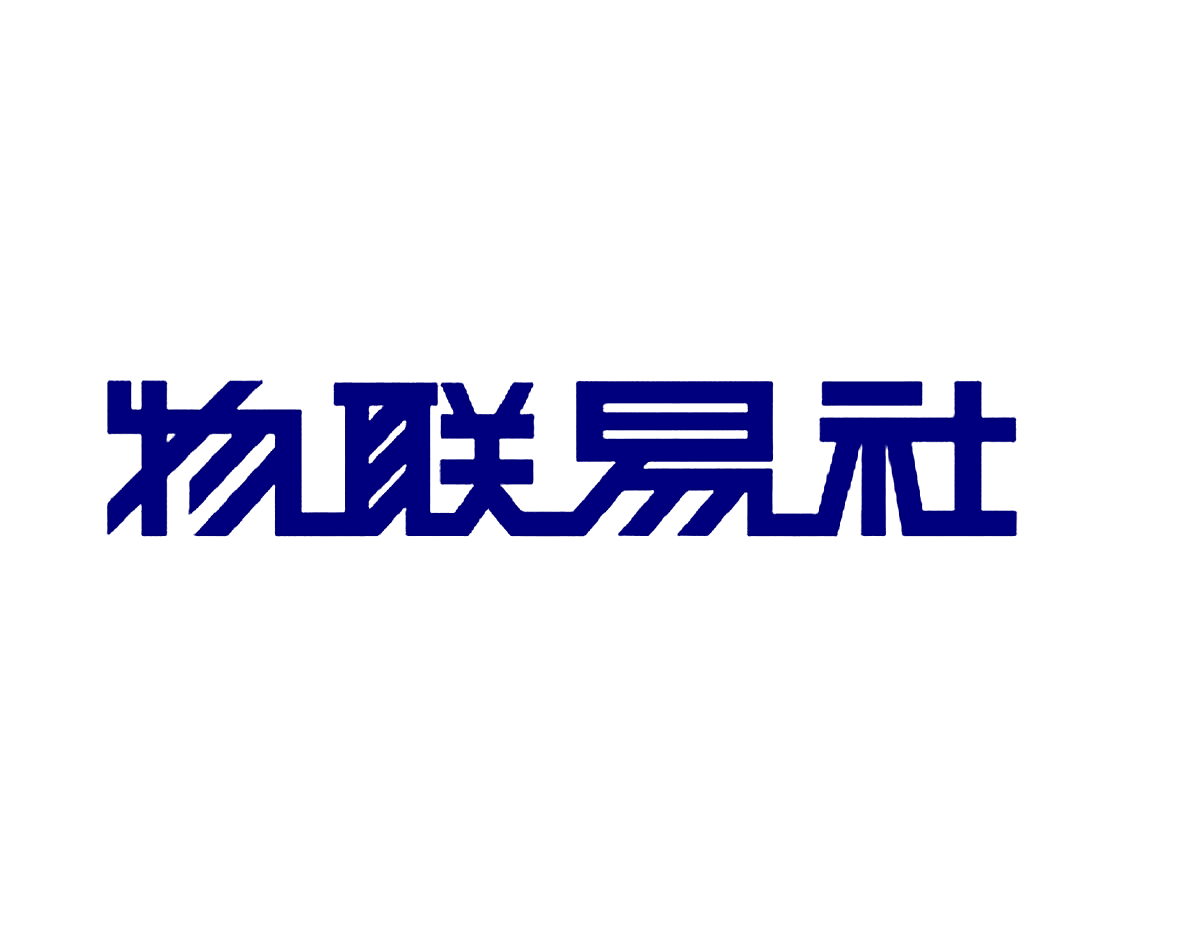 物联易社