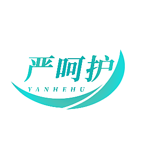 严呵护