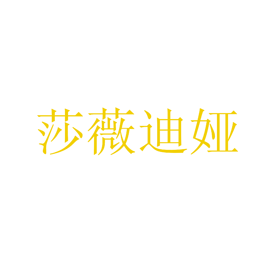 莎薇迪娅