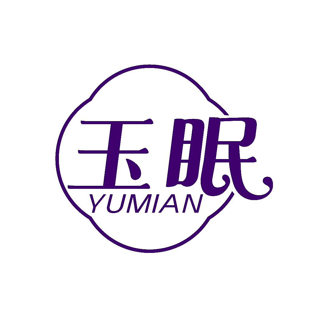 玉眠