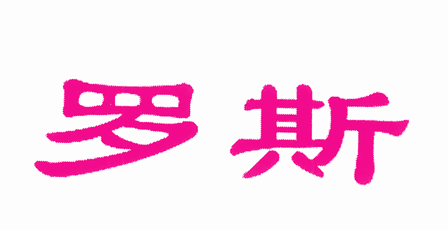 罗斯