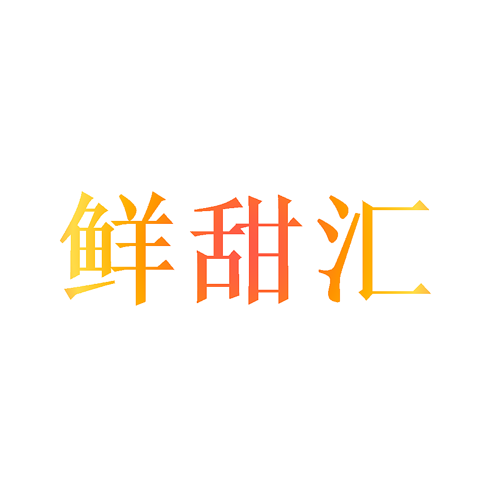 鲜甜汇