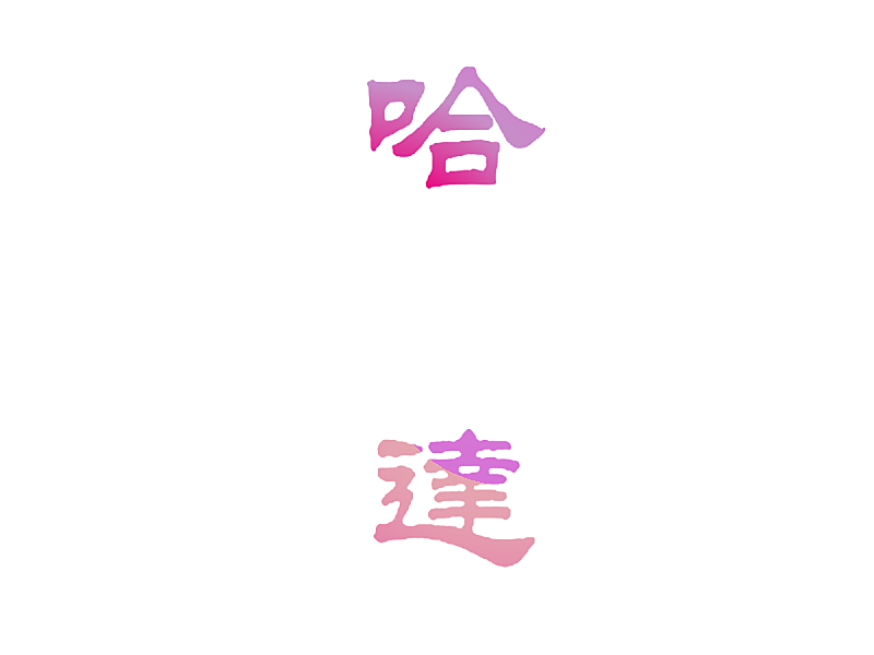 哈达