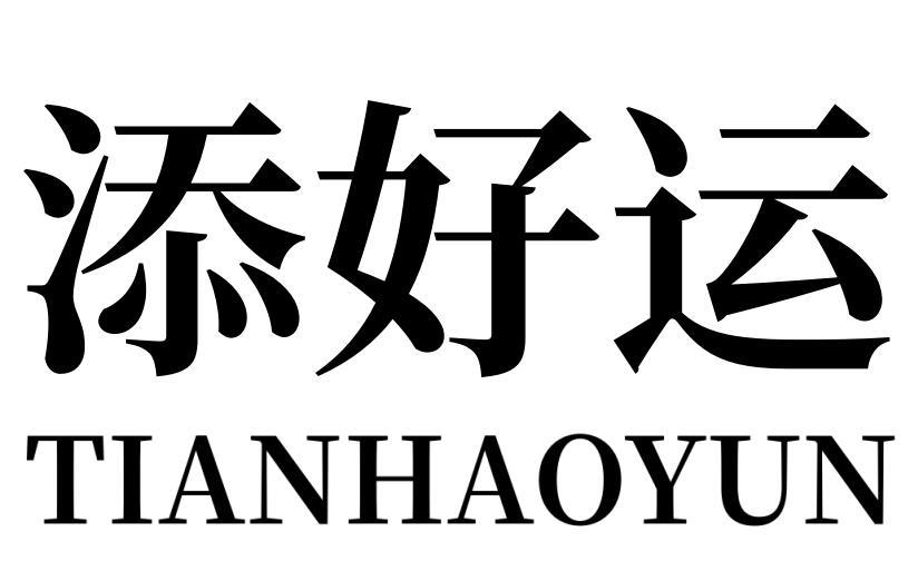 添好运tianhaoyun