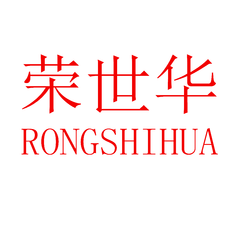 荣世华