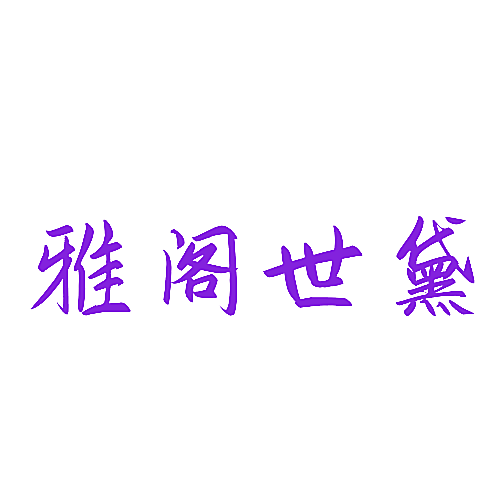 雅阁世黛