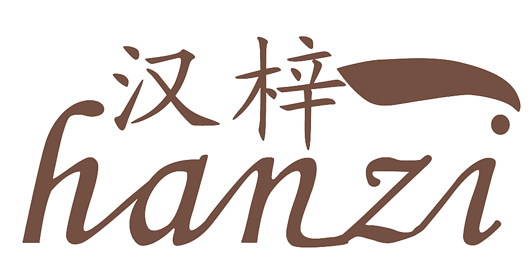 汉梓