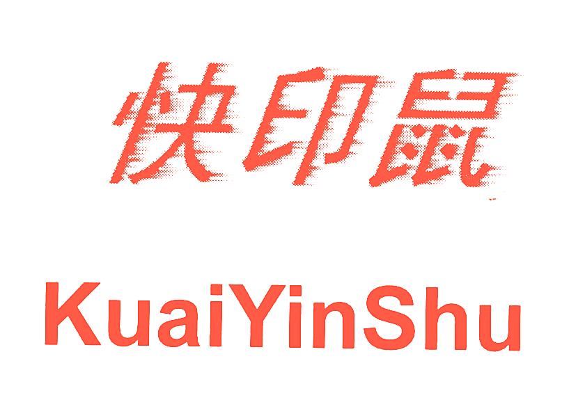 快印鼠