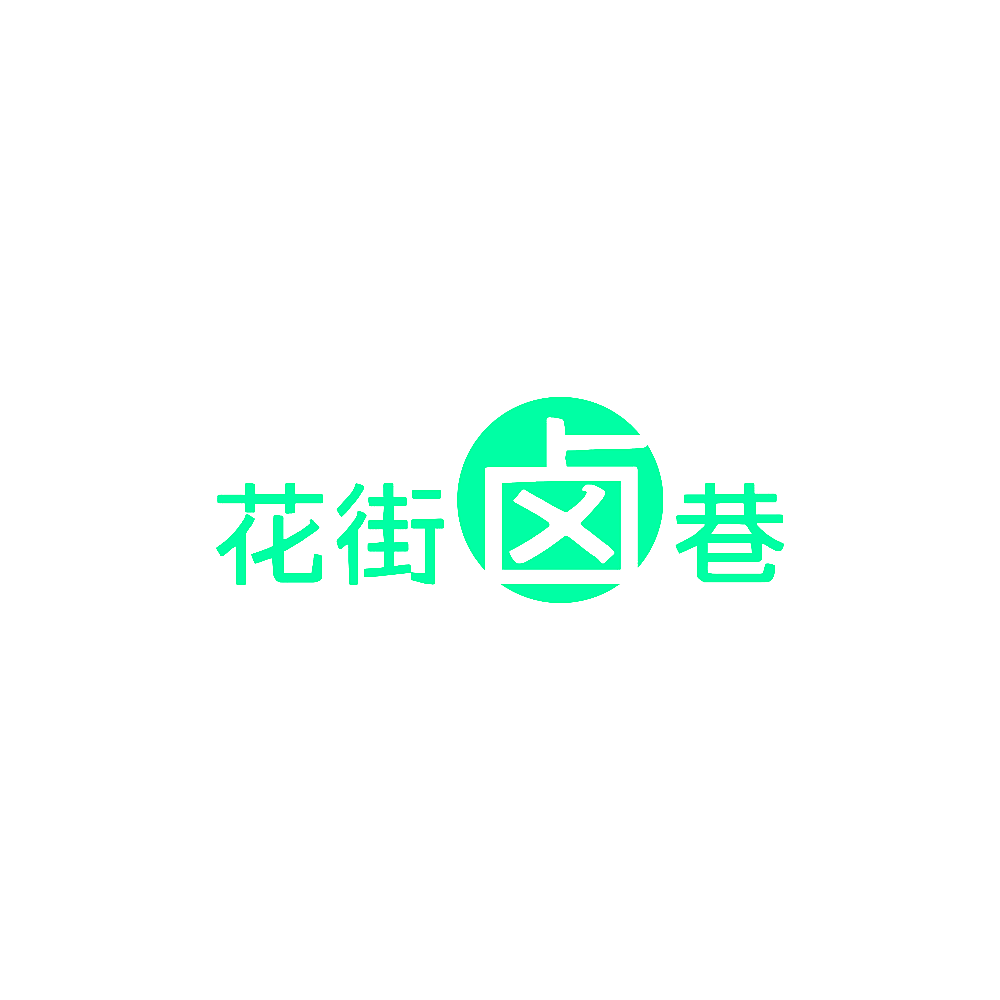 花街卤巷