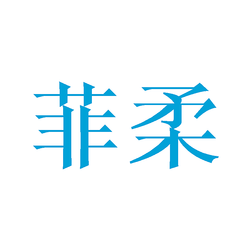 菲柔