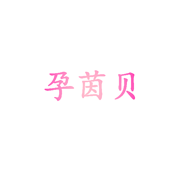 孕茵贝