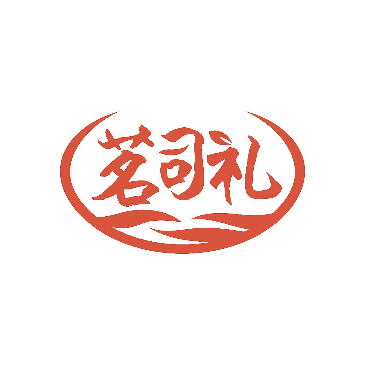茗司礼