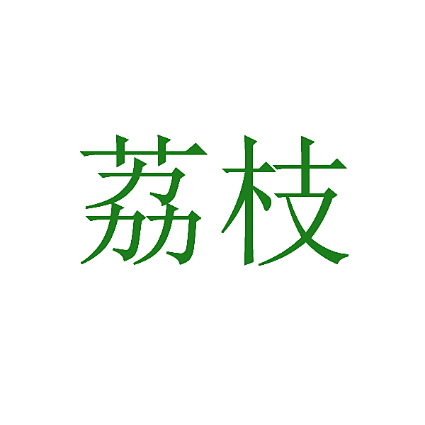 荔枝