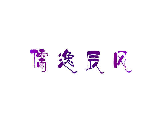 儒逸辰风