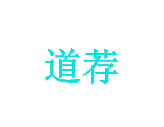 道荐