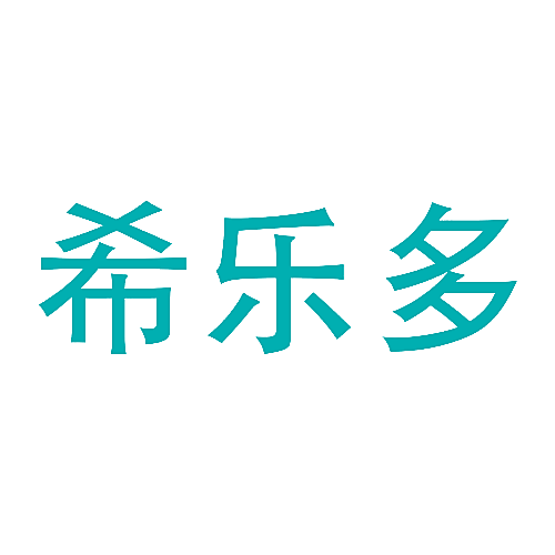 希乐多