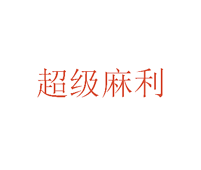 超级麻利