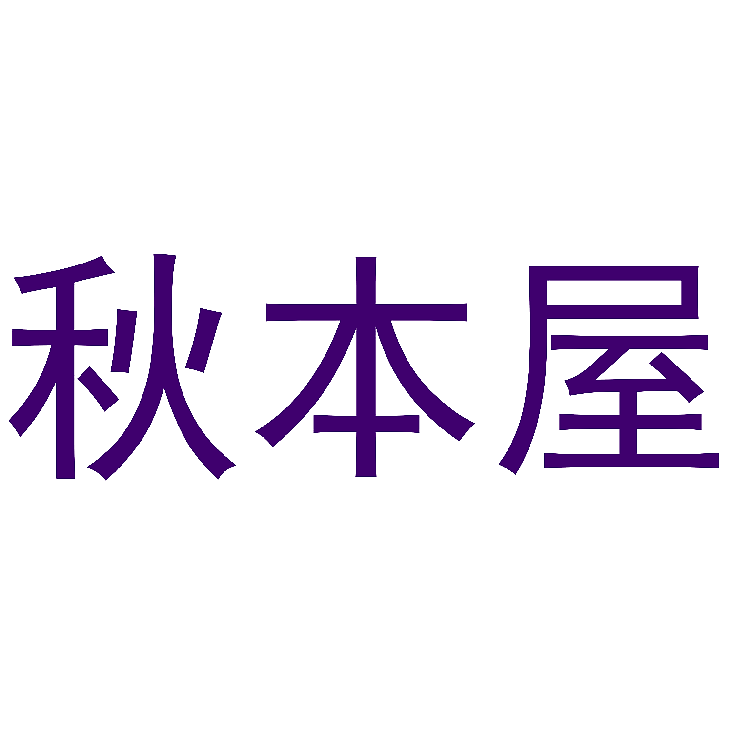 秋本屋