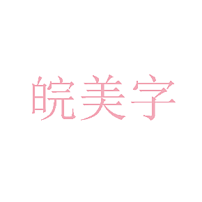 皖美字