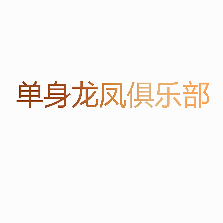 单身龙凤俱乐部