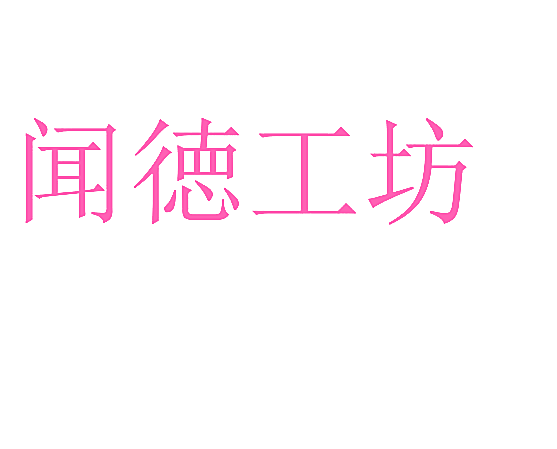 闻徳工坊