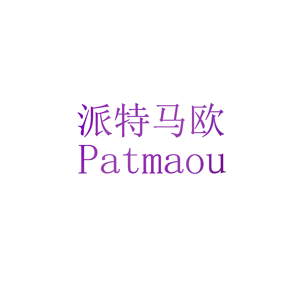 派特马欧 PATMAOU