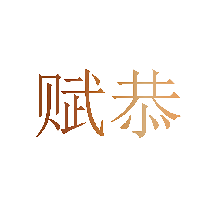 赋恭
