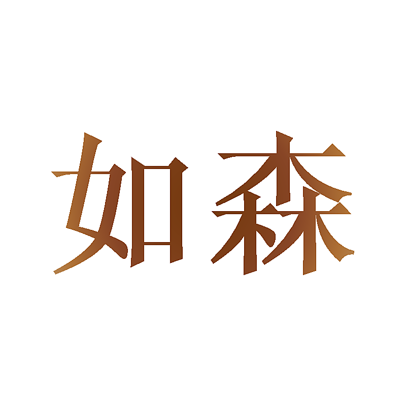 如森