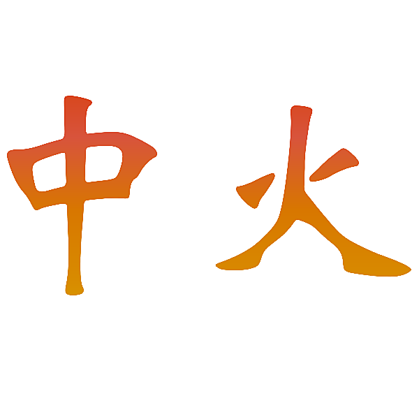 中火