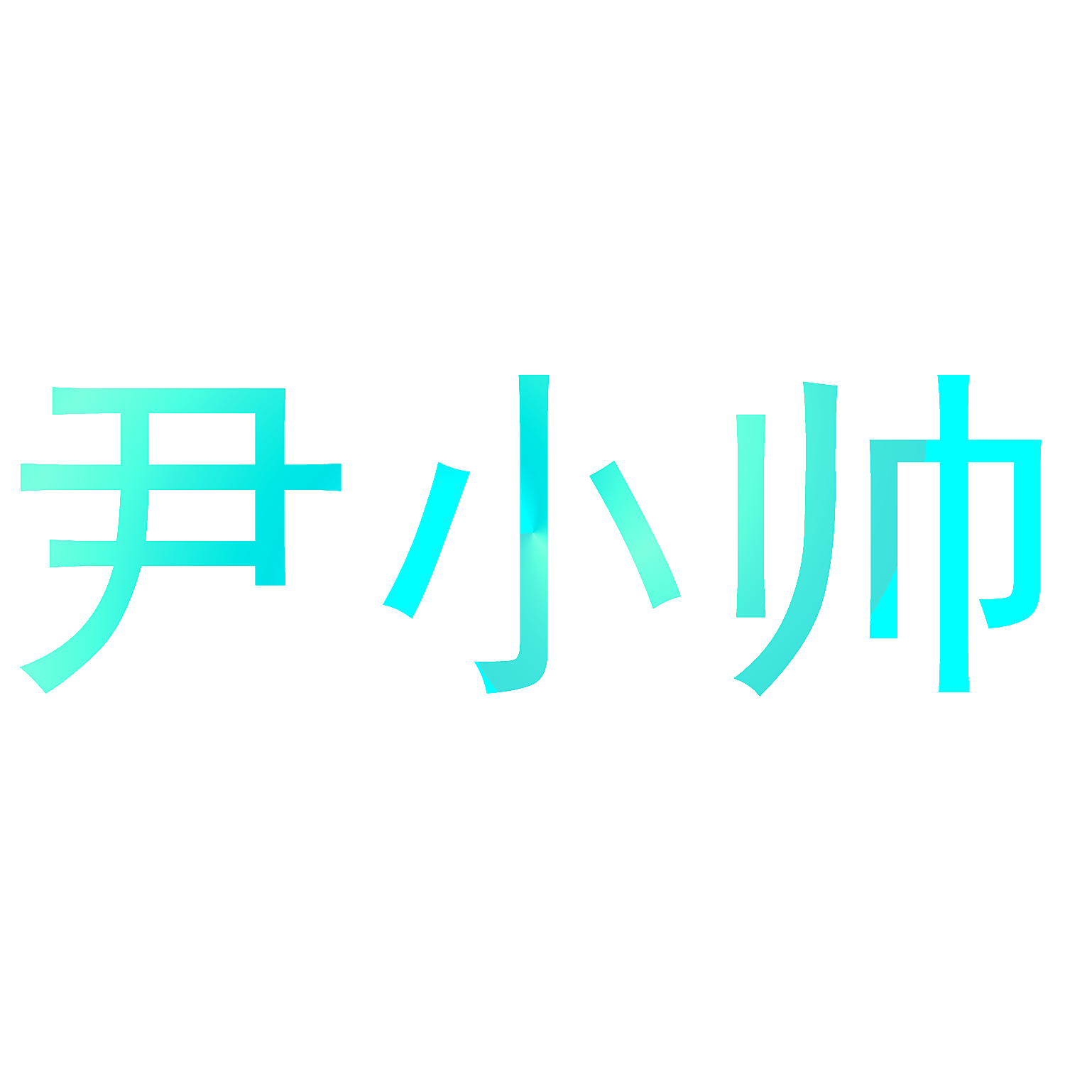 尹小帅