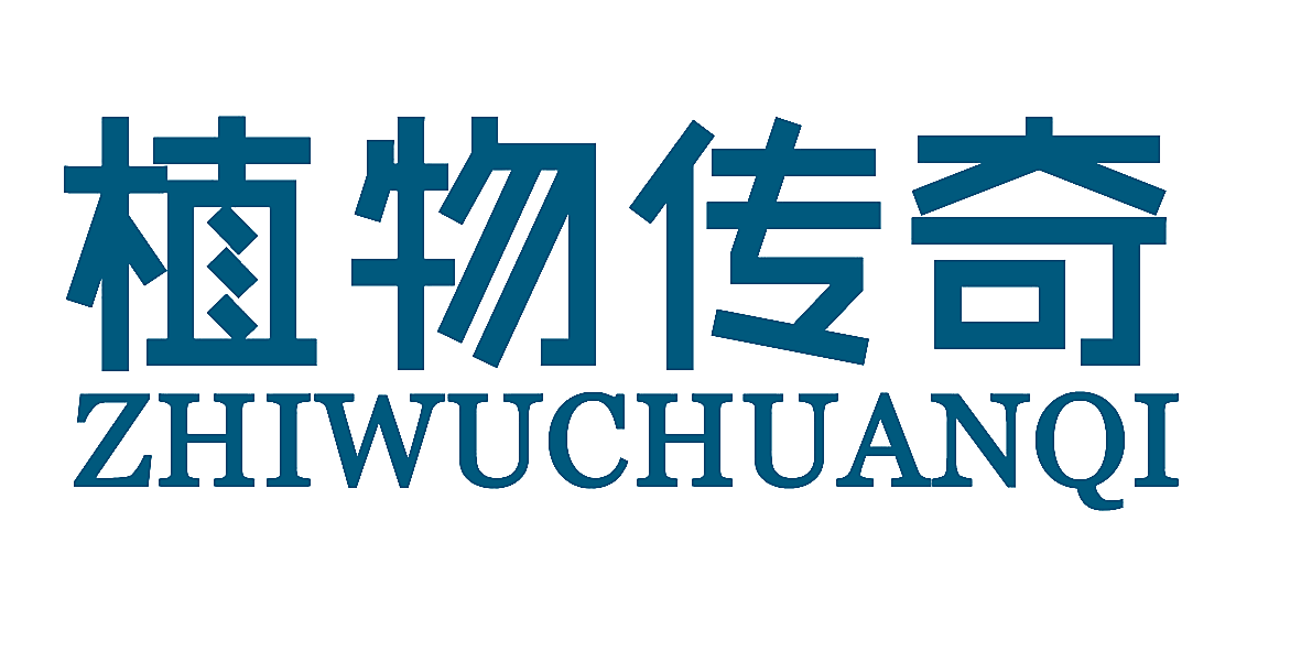 植物传奇ZHIWUCHUANQI