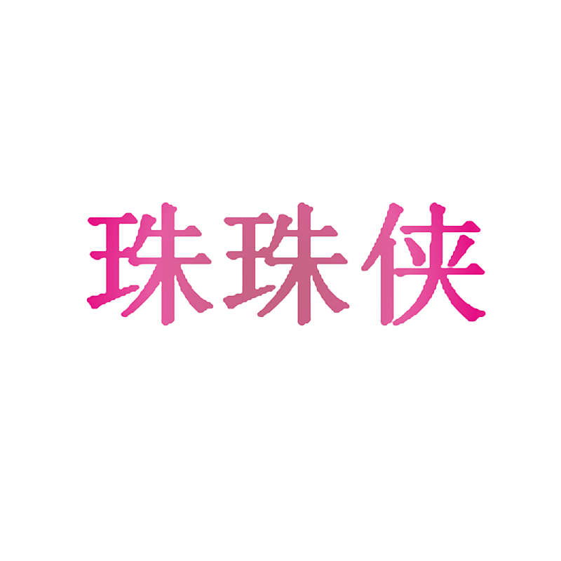 珠珠侠