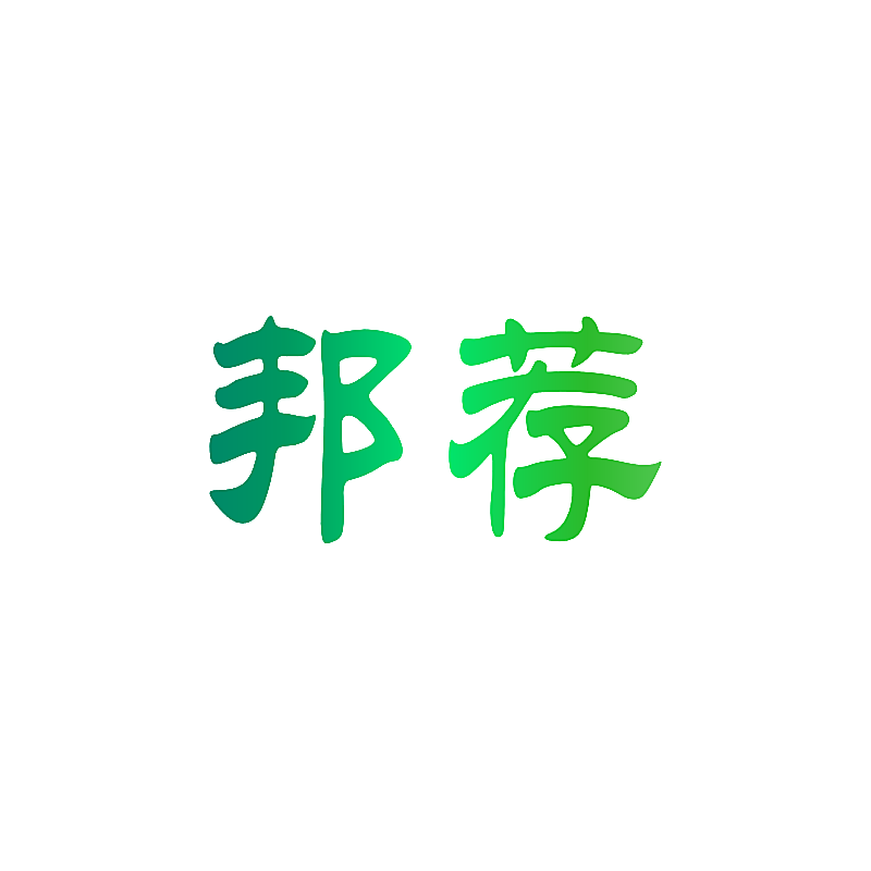 邦荐