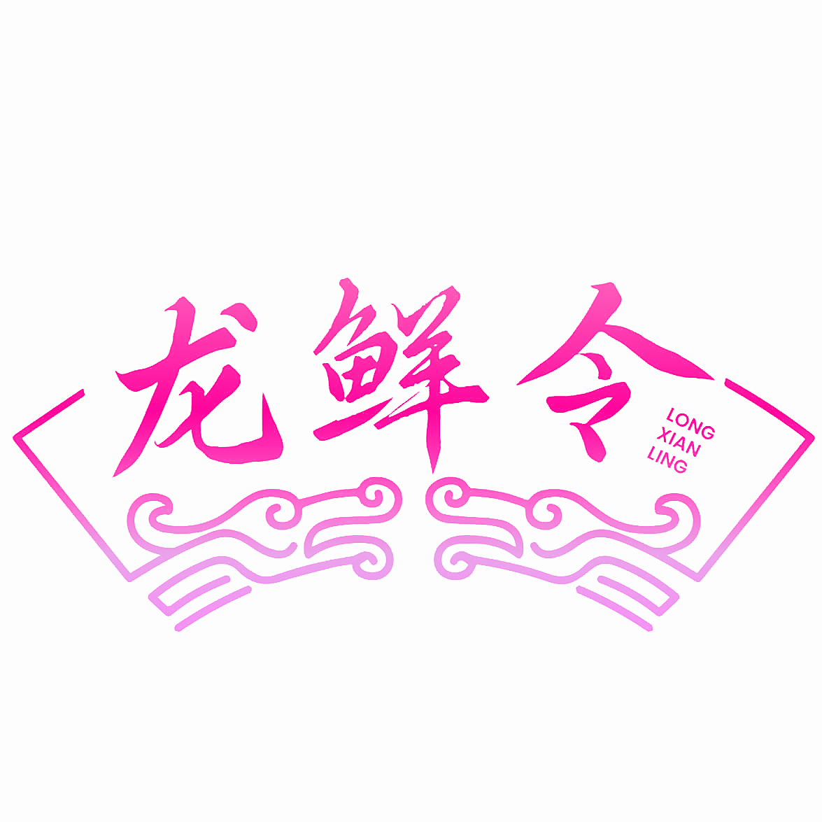 龙鲜令