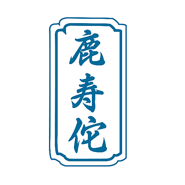 鹿寿佗