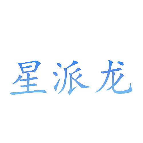 星派龙
