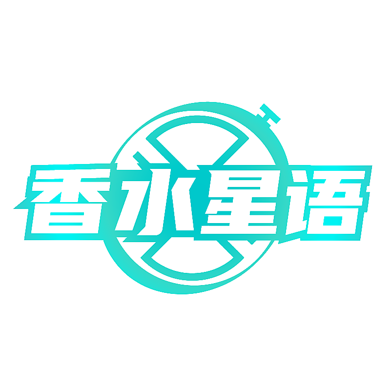 香水星语