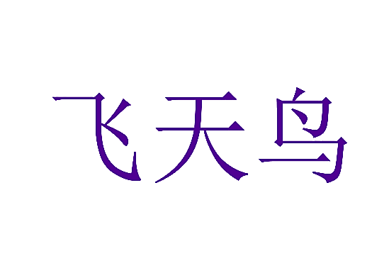 飞天鸟