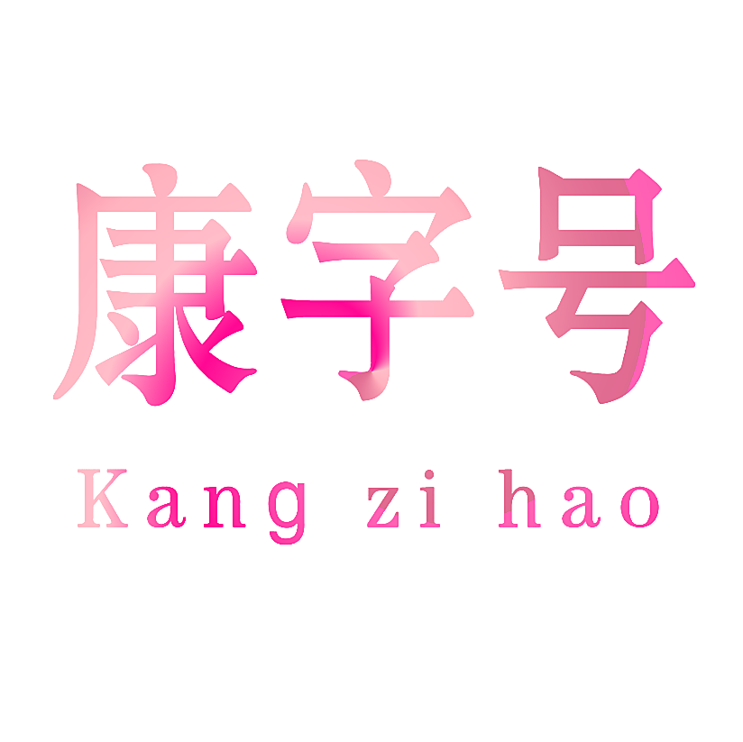 康字号