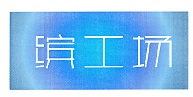 缤工场