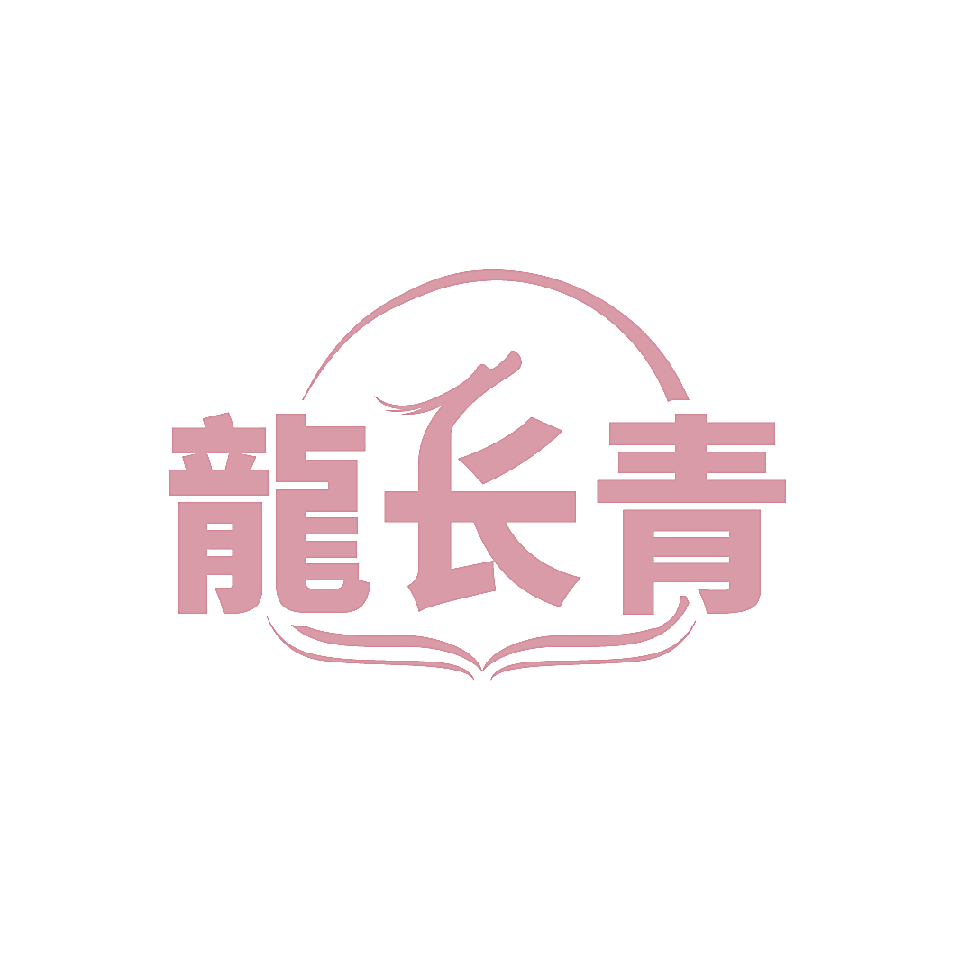 龙长青