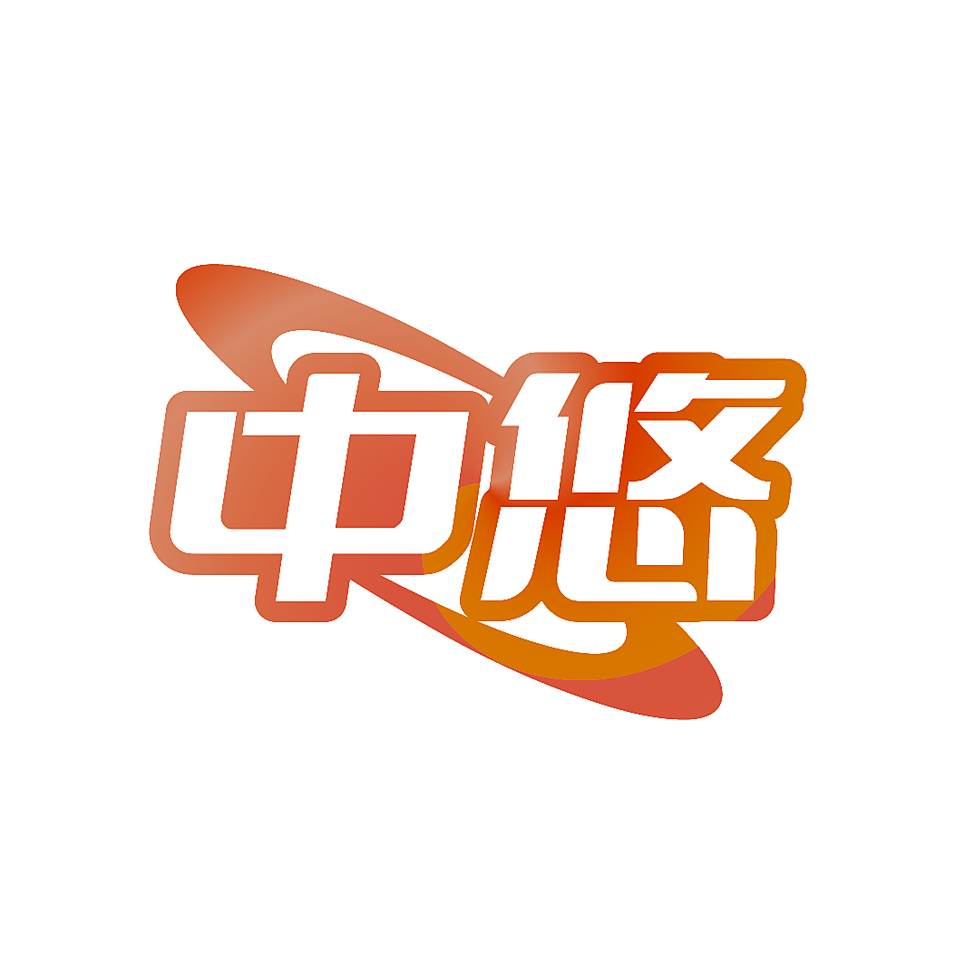 中悠