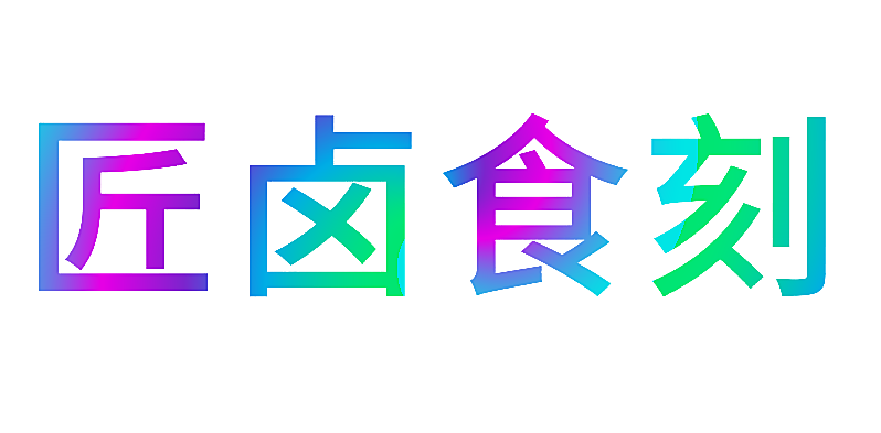 匠卤食刻